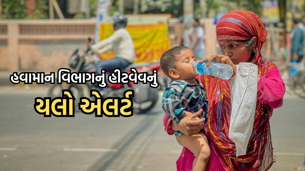સૌરાષ્ટ્ર-કચ્છ અને બનાસકાંઠામાં હીટવેવનું યલો એલર્ટ, આગામી દિવસોમાં ભીષણ ગરમીની ચેતવણી સૌરાષ્ટ્ર-કચ્છ અને બનાસકાંઠામાં હીટવેવનું યલો એલર્ટ, આગામી દિવસોમાં ભીષણ ગરમીની ચેતવણી