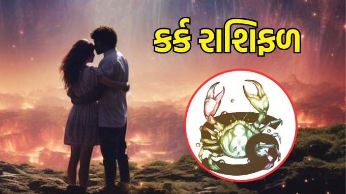 કર્ક રાશિ, આજનું લવ રાશિફળ : (Cancer today love Horoscope): આજનો દિવસ કર્ક રાશિના લોકો માટે પ્રેમની દ્રષ્ટિએ ખાસ રહેશે. પ્રેમાળ, વિચારશીલ અને સમજદાર ક્ષણોનો આનંદ માણો. તમારા બંને વચ્ચે વાતચીત અને સહકાર તમારા સંબંધોને વધુ મજબૂત બનાવશે. આ દિવસ એકબીજાની કાળજી લેવા અને પ્રેમ વ્યક્ત કરવાનો યોગ્ય સમય છે.(Photo-Freepik)