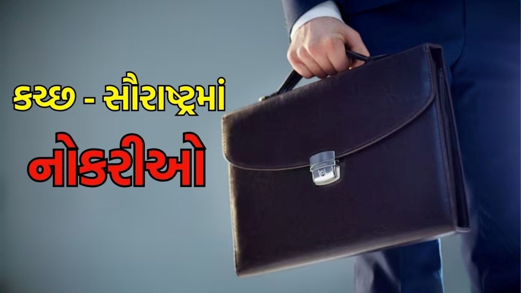 કચ્છ-સૌરાષ્ટ્રમાં ભરતી : રાજકોટ ઝોનની વિવિધ નગરપાલિકાઓમાં નોકરી મેળવવાની તક, અહીં વાંચો બધી માહિતી
