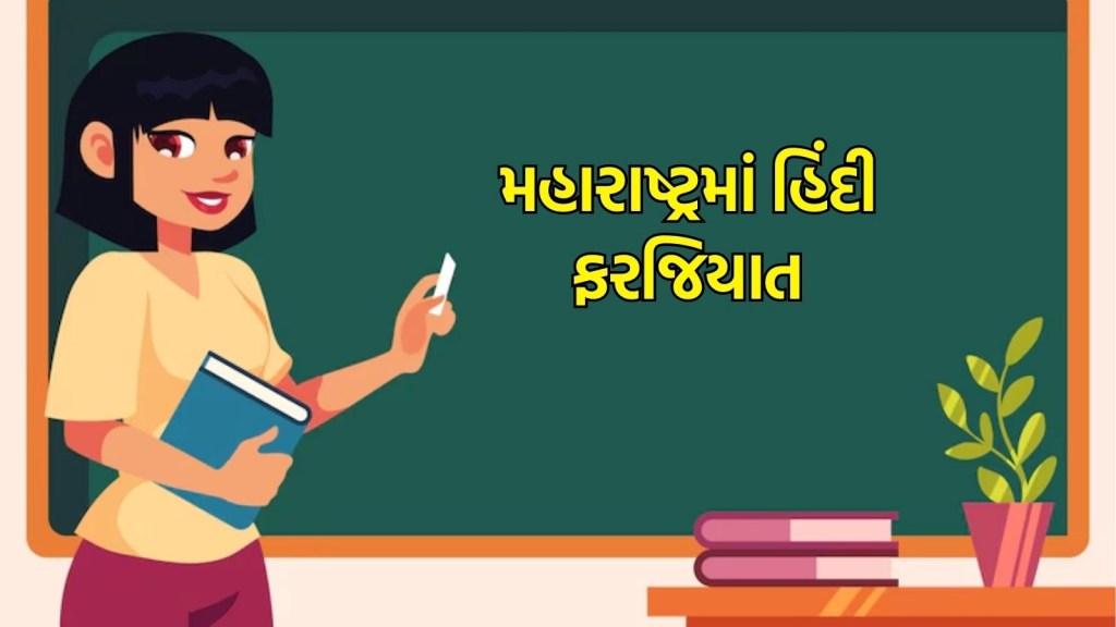 Explained: મહારાષ્ટ્રમાં હિન્દી ભાષા ભણવી ફરજિયાત, ભાજપ રાજ્યોમાં કેમ અપનાવી રહી છે થ્રી લેંગ્વેજ પોલિસી?