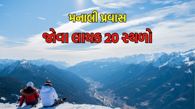 Manali travel tips : ઉનાળામાં ફરવા લાયક સ્થળોની વાત કરીએ ત્યારે મનાલીનું નામ ચોક્કસ આવે છે. મનાલીમાં બરફ અથવા મોલ રોડ માટે જાણીતું. પરંતુ એપ્રિલથી જૂન સુધી મનાલીમાં આહલાદક હવામાન સાથે ભારતમાં ઉનાળામાં મુલાકાત લેવા માટેના શ્રેષ્ઠ સ્થળોમાં સરળતાથી પોતાનું સ્થાન મેળવે છે. ઉત્તર ભારતમાં આ મોહક હિલ સ્ટેશન શાંતિ, સાહસ, સંસ્કૃતિ અને ખોરાકનું મિશ્રણ છે. વાર્તાઓ, રહસ્યો અને આશ્ચર્ય સાથે મનાલીમાં મુલાકાત લેવા માટેના ટોચના 20 સ્થાનો વિશે અહીં માહિતી આપવામાં આવી છે. (photo-freepik)