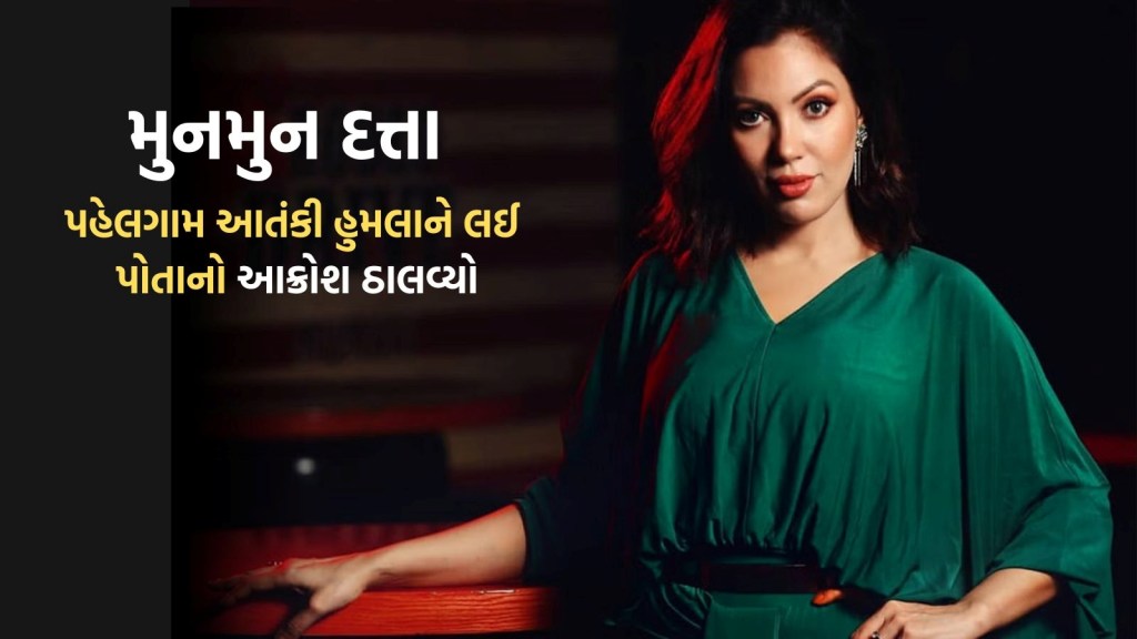 પહેલગામ આતંકી હુમલા બાદ ‘બબીતાજી’નું લોહી ઉકળી ઉઠ્યું, કહ્યું- તેમનું નામોનિશાન આ ધરતી પરથી…