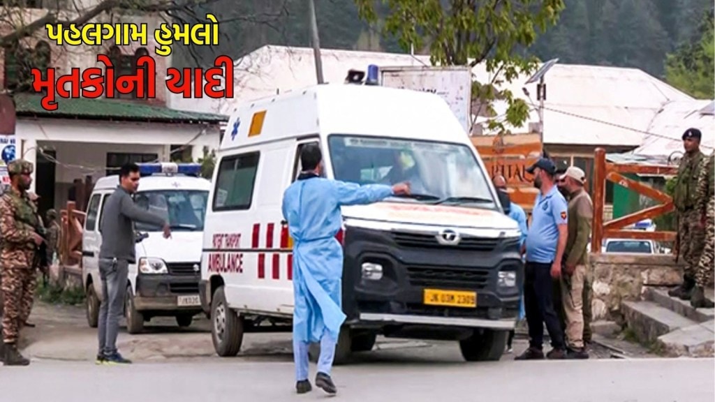 Pahalgam Terror Attack: પહલગામ આતંકી હુમલામાં મોતને ભેટેલા મૃતકોની સંપૂર્ણ યાદી, જાણો ક્યાના હતા આ મૃત પર્યટકો
