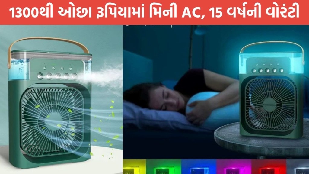 ફક્ત 1299 રૂપિયામાં 15 વર્ષની વોરંટીવાળું સૌથી સસ્તું Portable AC, ગરમીમાં મળશે રાહત, અહીંથી ખરીદો