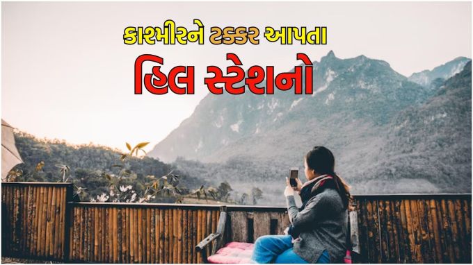 summer travel tips : ઉનાળો લગભગ શરૂ થયો છે. કાળઝાળ ગરમી પણ પડી રહી છે. ઉનાળું વેકેશનમાં લોકો ગરમીથી છૂટકારો મેળવવા માટે જમ્મુ કાશ્મીરની વાટ પકડતા હોય છે. જોકે, આ સમયે કાશ્મીરના પહલગામમાં થયેલા આતંકવાદી હુમલાએ દરેકને ભયભીત કરી દીધા છે. આવી સ્થિતિમાં લોકો જમ્મુ કાશ્મીરની ટ્રીપો કેન્શલ કરાવી દીધી છે. બીજી તરફ સરકારે પણ કાશ્મીરના રિસોર્ટો સહિત પ્રવાસન સ્થળો બંધ કરી દીધા છે. કાશ્મીર જેવા નજારા અને અનુભવ લેવા માટે લોકો વિકલ્પો શોધી રહ્યા છે. (photo- freepik)
