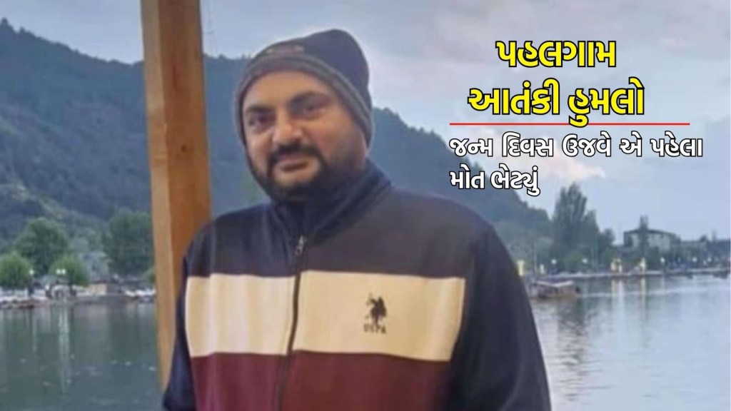 Pahalgam Terror Attack: પહલગામ હુમલામાં સુરતના યુવકનું મોત, આજે જન્મ દિવસ ઉજવે એ પહેલા જ મોત ભેટ્યું Pahalgam Terror Attack: પહલગામ હુમલામાં સુરતના યુવકનું મોત, આજે જન્મ દિવસ ઉજવે એ પહેલા જ મોત ભેટ્યું