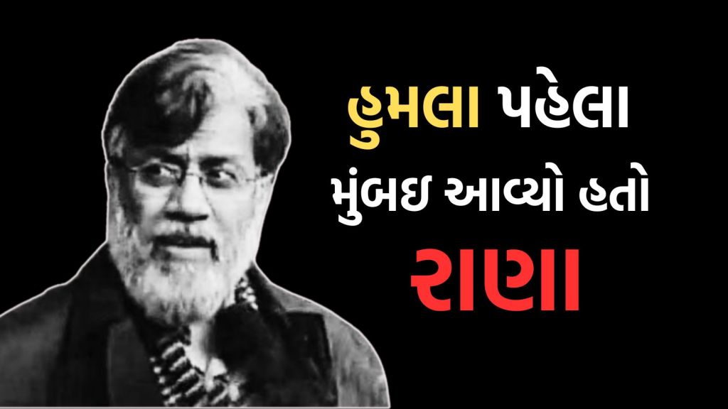 કોણ છે મુંબઈ હુમલાનો માસ્ટરમાઇન્ડ તહવ્વુર રાણા? જાણો આતંકની ક્રાઇમ કુંડળી કોણ છે મુંબઈ હુમલાનો માસ્ટરમાઇન્ડ તહવ્વુર રાણા? જાણો આતંકની ક્રાઇમ કુંડળી