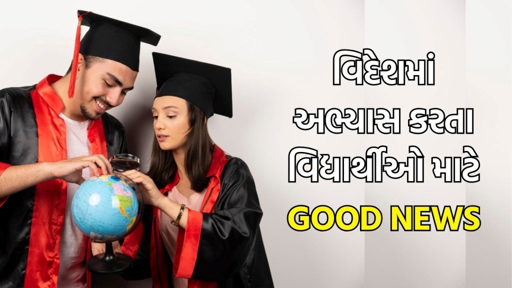 Study in Abroad : વિદેશમાં અભ્યાસ કરતા વિદ્યાર્થીઓ માટે Good News, ડિગ્રીને માન્યતા આપવાની પ્રક્રિયા થઈ સરળ Study in Abroad : વિદેશમાં અભ્યાસ કરતા વિદ્યાર્થીઓ માટે Good News, ડિગ્રીને માન્યતા આપવાની પ્રક્રિયા થઈ સરળ