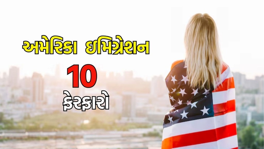 Study In Abroad: નોકરી કે અભ્યાસ માટે અમેરિકા જતાં ભારતીયો સાવધાન, 10 ફેરફારોનું ચોક્કસ ધ્યાન રાખો Study In Abroad: નોકરી કે અભ્યાસ માટે અમેરિકા જતાં ભારતીયો સાવધાન, 10 ફેરફારોનું ચોક્કસ ધ્યાન રાખો