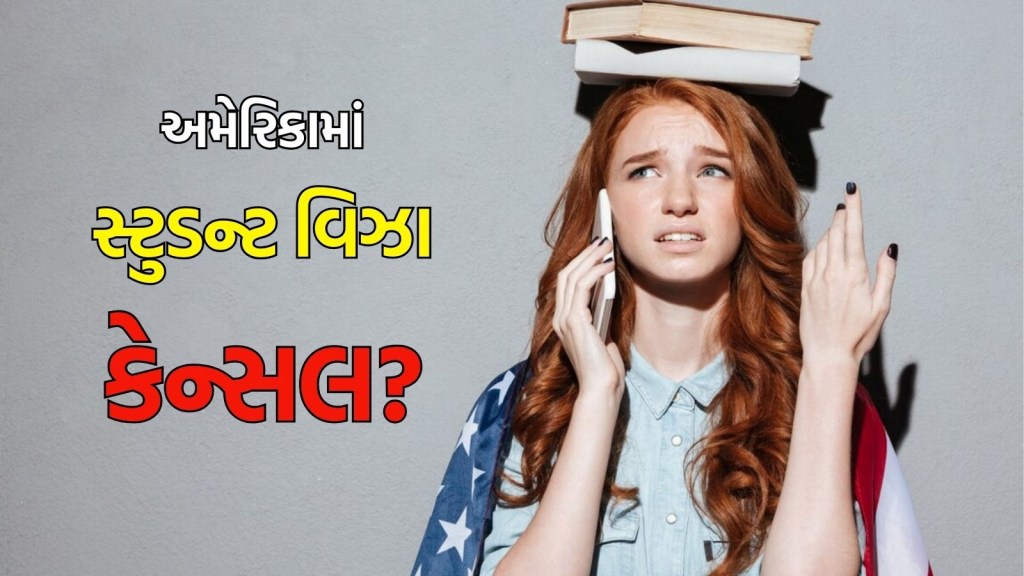Study in Abroad : અમેરિકામાં એવું તે શું થયું કે કેન્સલ થવા લાગ્યા સ્ટુડન્ટ વિઝા? વિદ્યાર્થીઓને કયા ગુનાની સજા મળી રહી છે સજા? Study in Abroad : અમેરિકામાં એવું તે શું થયું કે કેન્સલ થવા લાગ્યા સ્ટુડન્ટ વિઝા? વિદ્યાર્થીઓને કયા ગુનાની સજા મળી રહી છે સજા?