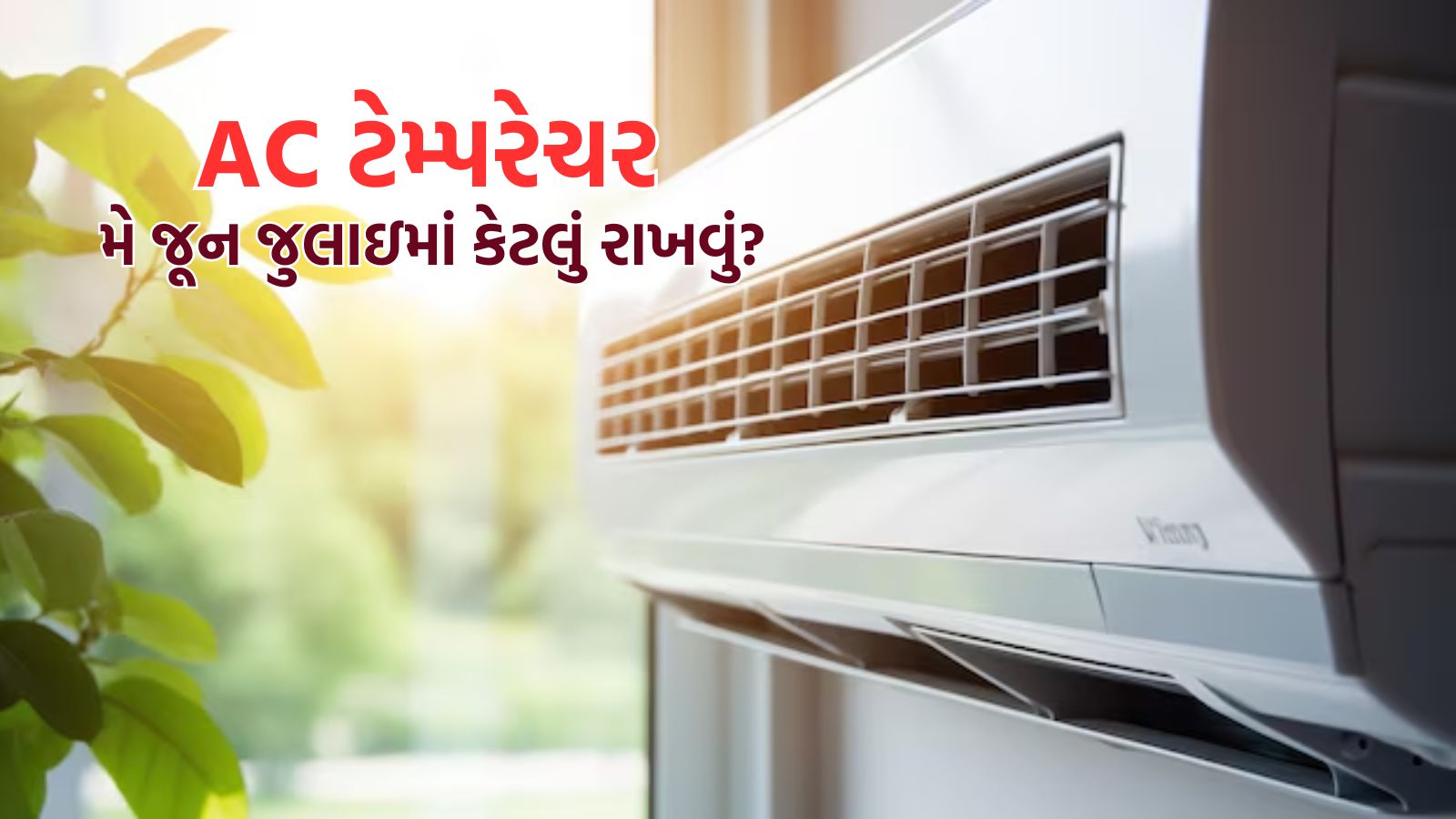 AC Uses Tips In Summer ઉનાળામાં એસી ક્યા તાપમાન પર ચલાવવાથી પુરતી ઠંડક
