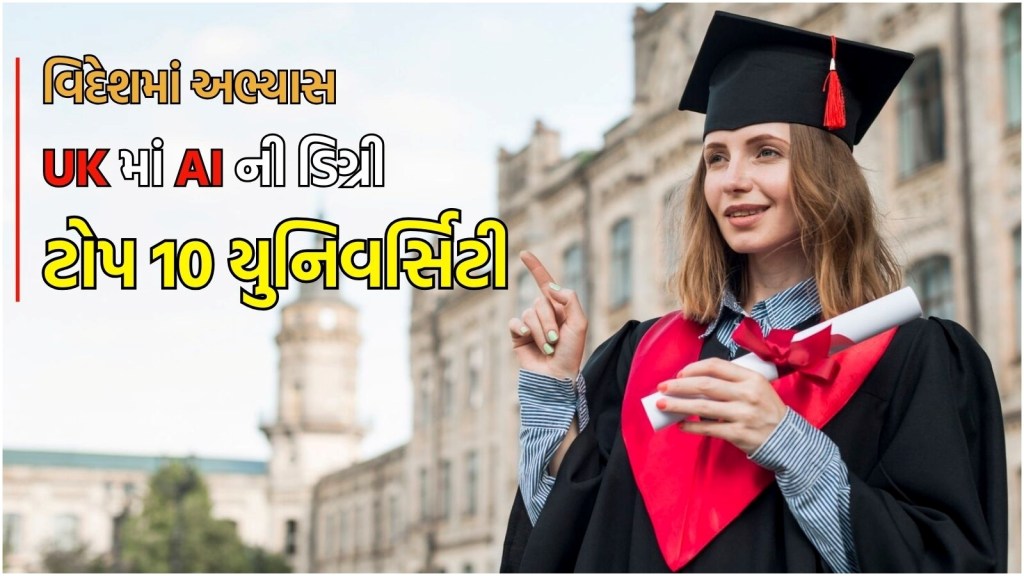 Study In Abroad : બ્રિટનમાં AI ડિગ્રી મેળવો, 1 કરોડ વાર્ષિક મળશે પેકેજ, આ રહી એડમિશન માટે ટોપ 10 બેસ્ટ યુનિવર્સિટી Study In Abroad : બ્રિટનમાં AI ડિગ્રી મેળવો, 1 કરોડ વાર્ષિક મળશે પેકેજ, આ રહી એડમિશન માટે ટોપ 10 બેસ્ટ યુનિવર્સિટી