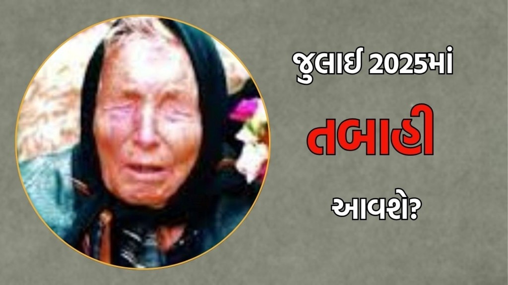 Baba Vanga Prediction: જુલાઈ 2025 માટે બાબા વેંગાની ચોંકાવનારી ભવિષ્યવાણી, જો સાચી પડી તો મચી જશે તબાહી