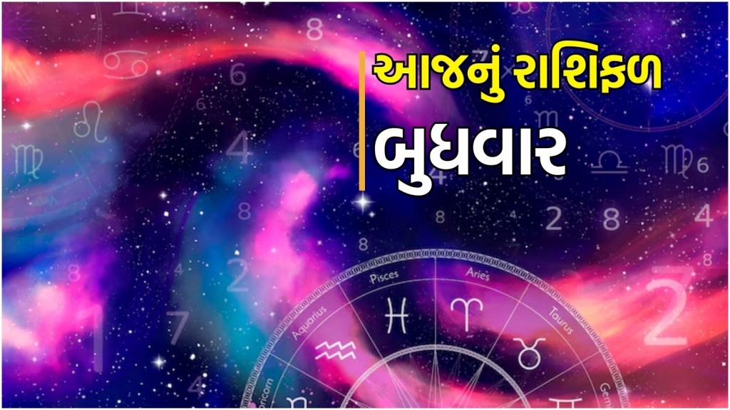 આજનું રાશિફળ, 21 મે 2025 : વૃશ્ચિક રાશિના લોકોએ વ્યવસાયમાં કોઈ નવી યોજના ન બનાવવી, તમારો બુધવાર કેવો રહેશે?
