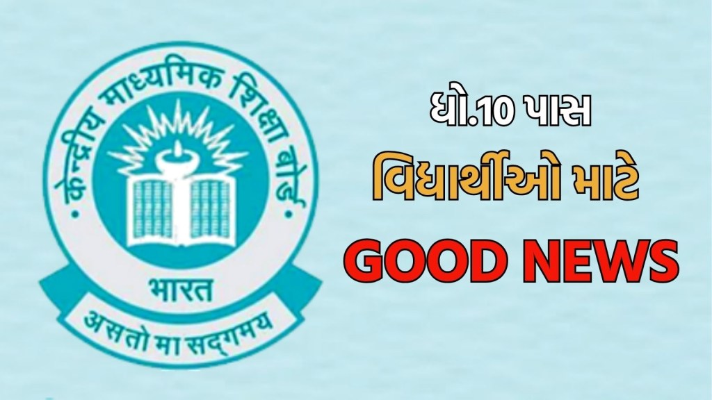 Career news : 10મું પાસ કરનારાઓને CBSE ની ભેટ! હવે ધોરણ 11માં ગણિત પર કોઈ પ્રતિબંધ નહીં રહે