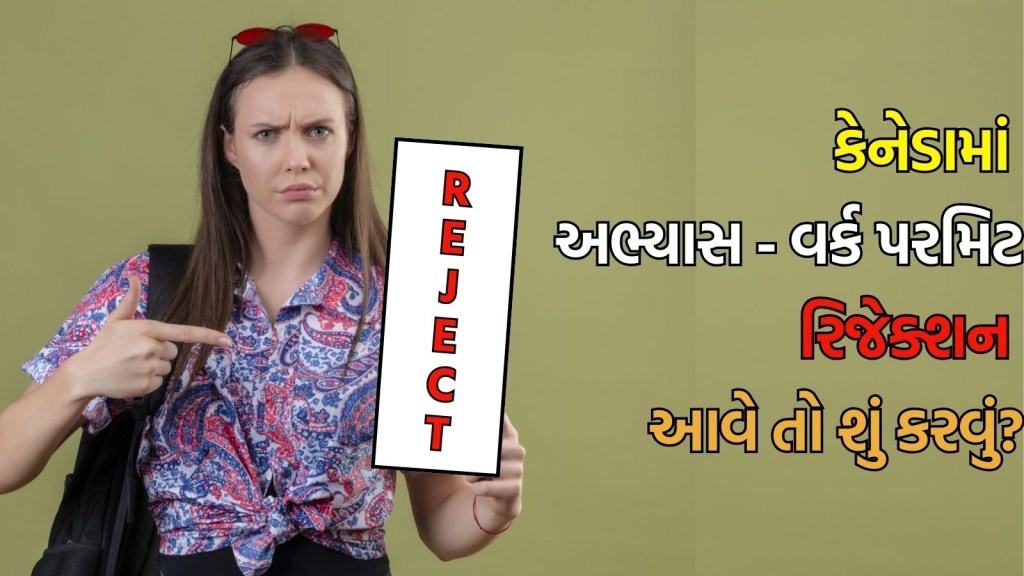 Canada Study and Work Permit| કેનેડામાં અભ્યાસ, વર્ક પરમિટ રિજેક્ટ થઈ ગઈ? આ 3 કામ કરવાથી બધું સારું થઈ જશે