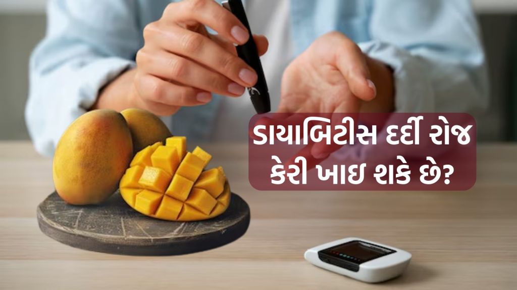 Diabetes: ડાયાબિટીસ દર્દી દરરોજ કેરી ખાઇ શકે છે? બ્લડ સુગર કન્ટ્રોલ રાખવા શું કાળજી રાખવી Diabetes: ડાયાબિટીસ દર્દી દરરોજ કેરી ખાઇ શકે છે? બ્લડ સુગર કન્ટ્રોલ રાખવા શું કાળજી રાખવી