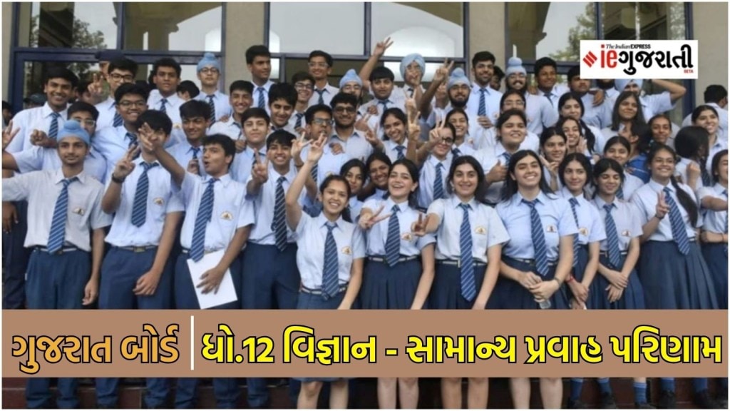 GSEB 12th Result 2025 : ગુજરાત બોર્ડનું ધો.12 વિજ્ઞાનનું 83.51 ટકા અને સામાન્ય પ્રવાહનું 93.07 ટકા પરિણામ, અહીં A to Z માહિતી GSEB 12th Result 2025 : ગુજરાત બોર્ડનું ધો.12 વિજ્ઞાનનું 83.51 ટકા અને સામાન્ય પ્રવાહનું 93.07 ટકા પરિણામ, અહીં A to Z માહિતી