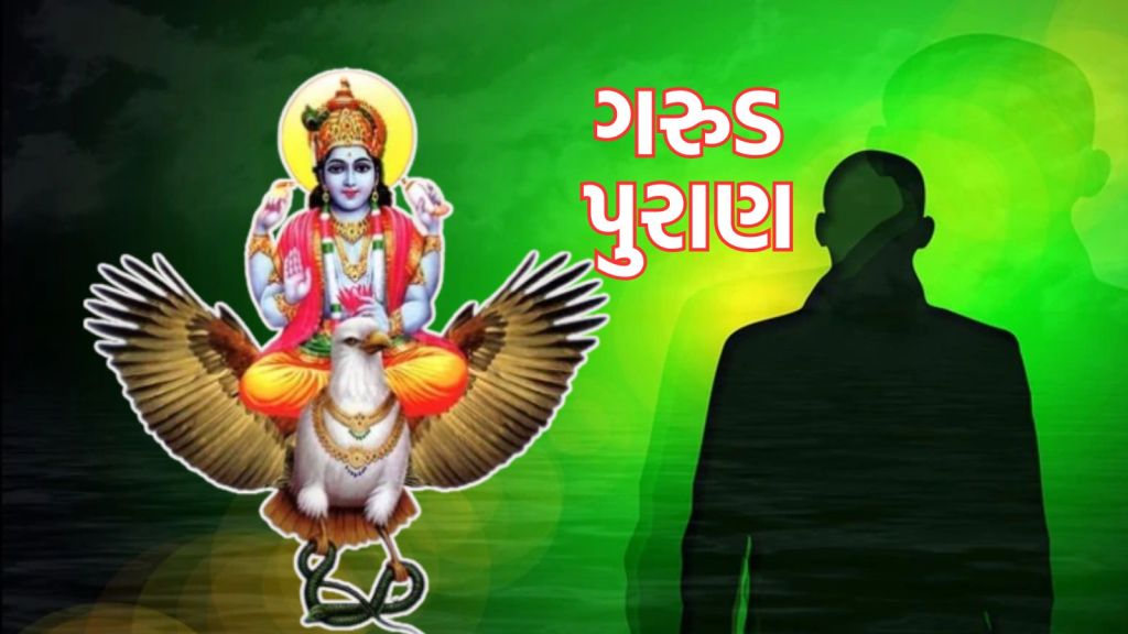 Garuda Puran: મૃત્યુ પહેલા વ્યક્તિને મળે છે 5 સંકેત, જાણો શું કહે છે ગરુડ પુરાણ