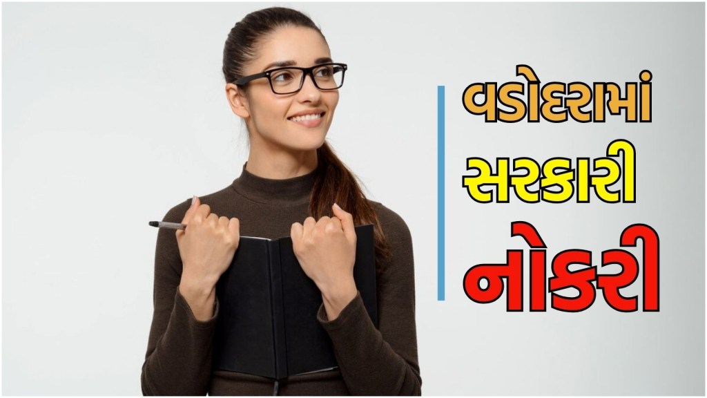 Bharti 2025 Gujarat : વડોદરામાં સરકારી નોકરી મેળવવાની સુવર્ણ તક, અહીં વાંચો બધી જ માહિતી