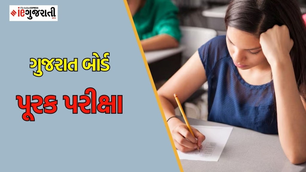 ગુજરાત બોર્ડ પરીક્ષામાં નાપાસ વિદ્યાર્થીઓએ પૂરક પરીક્ષા આપવા શું કરવું? કેટલી ફી રહેશે? અહીં વાંચો બધી જ માહિતી