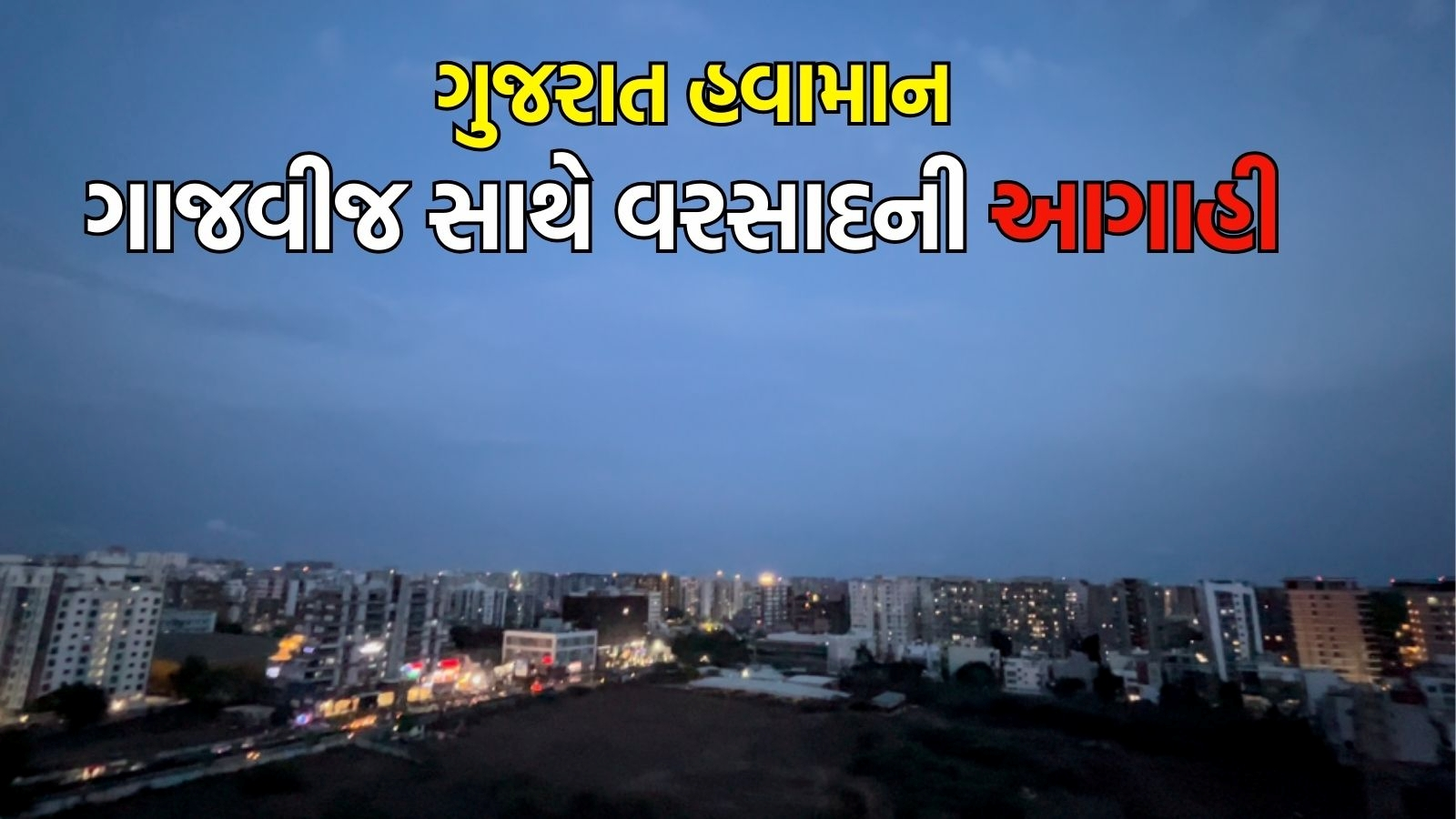 Gujarat Rain Forecast: અમદાવાદ અને સોરઠમાં બે દિવસ વરસાદની શક્યતા, પછી તાપમાન વધશે