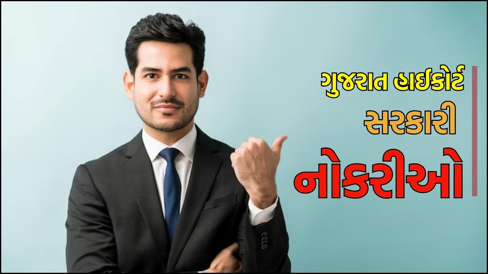 ભરતી 2025 ગુજરાત ધો.12 પાસ માટે ગુજરાત હાઈકોર્ટમાં Government Job ની શક્તિશાળી તકો, A to Z માહિતી અહીં વાંચો