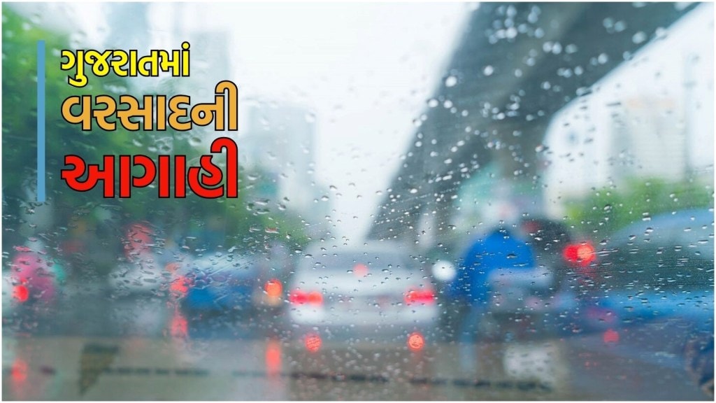 Gujarat Rain forecast : આજે ગુજરાતમાં ક્યાં વરસાદ પડશે? હવામાન વિભાગે શું કરી આગાહી? Gujarat Rain forecast : આજે ગુજરાતમાં ક્યાં વરસાદ પડશે? હવામાન વિભાગે શું કરી આગાહી?