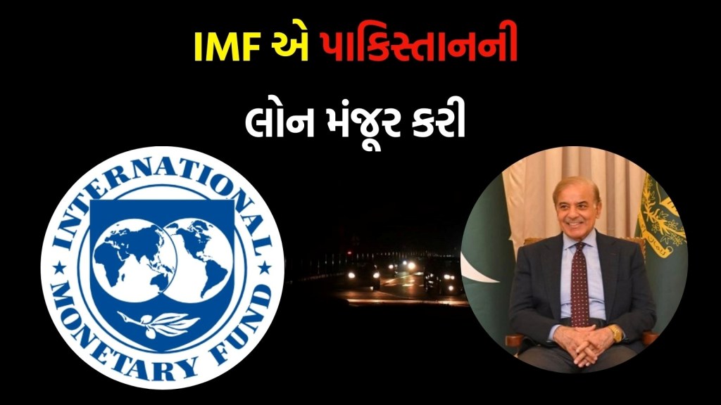 ભારત પાકિસ્તાન તણાવ વચ્ચે IMF એ પાકિસ્તાનને લોન આપી, ભારતે ‘અસંમતિ’ નોંધાવી ભારત પાકિસ્તાન તણાવ વચ્ચે IMF એ પાકિસ્તાનને લોન આપી, ભારતે ‘અસંમતિ’ નોંધાવી