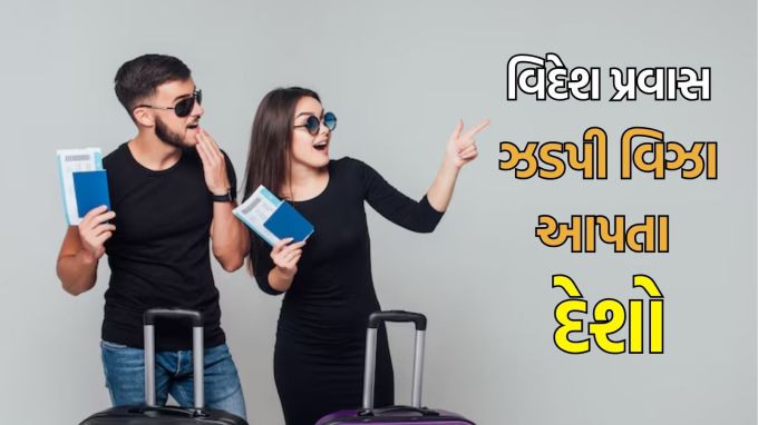 Foreign travel tips : વિઝા એ માથાનો દુખાવો છે કે તમને તેની જરૂર છે પરંતુ તમારે તેના માટે ખૂબ જ મહેનત કરવી પડે છે. કારણ કે આજના સમયમાં દેશોના વિઝા નિયમોએ એટલી બધી શરતો મૂકી છે કે વ્યક્તિ અવાચક થઈ જાય છે, હવે શું કરવું જોઈએ? સારું, એવા દેશો હોઈ શકે છે જે એક મહિનામાં વિઝા આપે છે પરંતુ દુનિયામાં કેટલાક દેશો એવા છે, જેમના વિઝા તમને 24 થી 48 કલાક અથવા વધુમાં વધુ 72 કલાકમાં સરળતાથી મળી જાય છે. (photo-freepik)