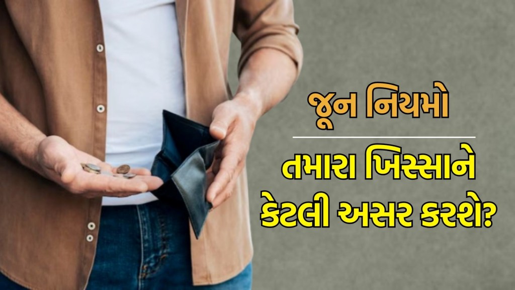 new rules in june : UPI થી LPG સુધી, 1 જૂનથી તમારા ખિસ્સાને અસર કરતા 5 મોટા ફેરફારો