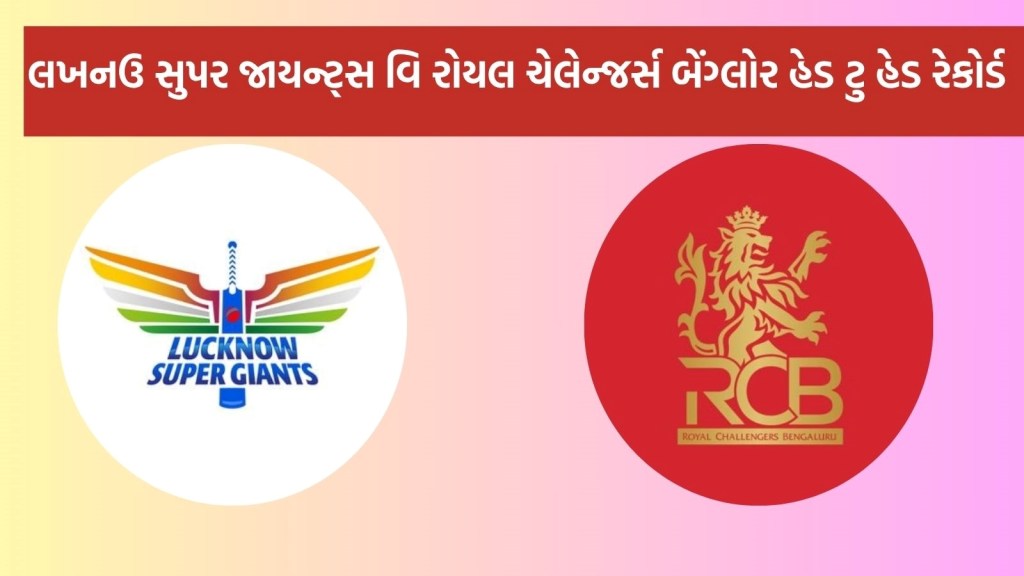 LSG vs RCB Head To Head : આઈપીએલ 2025, લખનઉ સુપર જાયન્ટ્સ વિ રોયલ ચેલેન્જર્સ બેંગ્લોર હેડ ટુ હેડ રેકોર્ડ