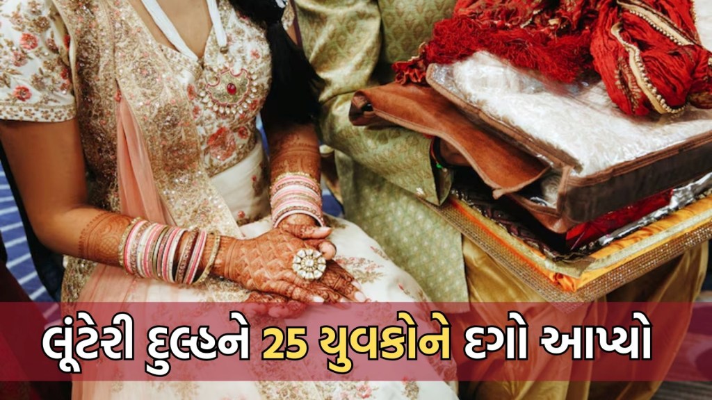 25 વરરાજાઓને ઠગનારી ‘લૂંટેરી દુલ્હન’ પકડાઈ, આ ટ્રીકથી પોલીસે મહિલાને અરેસ્ટ કરી 25 વરરાજાઓને ઠગનારી ‘લૂંટેરી દુલ્હન’ પકડાઈ, આ ટ્રીકથી પોલીસે મહિલાને અરેસ્ટ કરી