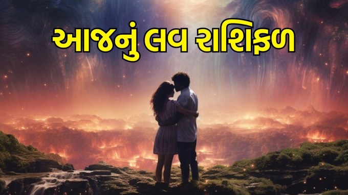 Aaj nu love Rashifal in Gujarati, 10 May 2025, Today love horoscope in Gujarati: વૈશાખ સુદ તેરસ તિથિ સાથે શનિવાર છે. આજે ચંદ્રની સ્થિતિ વિશે વાત કરીએ તો, તે બપોરે 1:42 વાગ્યા સુધી કન્યા રાશિમાં રહેશે. આ પછી તે તુલા રાશિમાં પ્રવેશ કરશે. જ્યોતિષ શાસ્ત્રીના મતે, આજનો દિવસ ઘણી રાશિઓ માટે ખૂબ જ સારો રહેવાનો છે. તમારા જીવનસાથી તમને સરપ્રાઈઝ આપી શકે છે. આ સાથે, તમે તમારા પ્રેમ જીવનસાથી સાથે સારો સમય વિતાવી શકો છો. જ્યોતિષી પાસેથી જાણો આજની મેષ, વૃષભ, કર્ક, સિંહ, મિથુન, કન્યા, તુલા, વૃશ્ચિક, ધનુ, મકર, કુંભ અને મીન રાશિની પ્રેમ કુંડળી. (Photo-Freepik)
