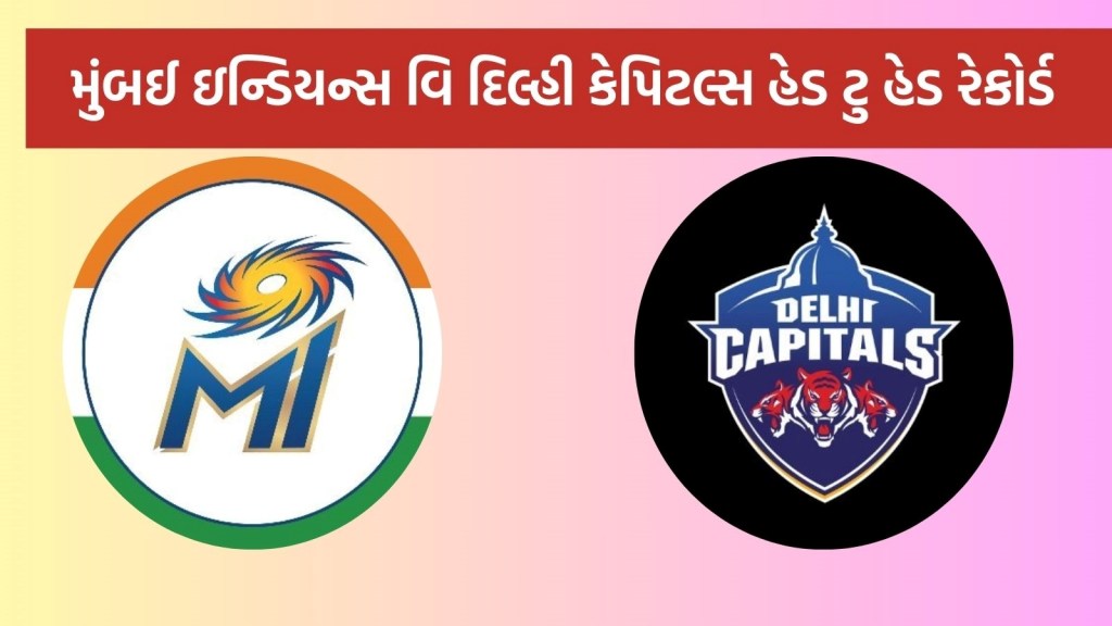 MI vs DC Head To Head : આઈપીએલ 2025, મુંબઈ ઇન્ડિયન્સ વિ દિલ્હી કેપિટલ્સ હેડ ટુ હેડ રેકોર્ડ