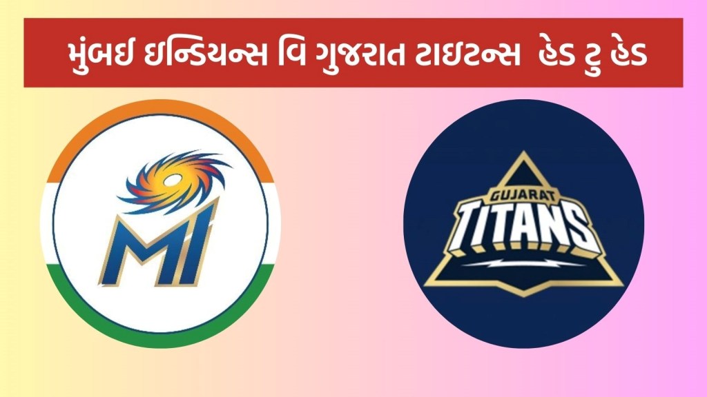 MI vs GT Head To Head : આઈપીએલ 2025, મુંબઈ ઇન્ડિયન્સ વિ ગુજરાત ટાઇટન્સ હેડ ટુ હેડ રેકોર્ડ