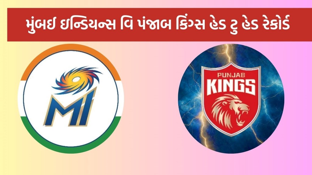 MI vs PBKS Head To Head : આઈપીએલ 2025, મુંબઈ ઇન્ડિયન્સ વિ પંજાબ કિંગ્સ હેડ ટુ હેડ રેકોર્ડ