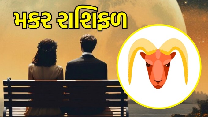 મકર રાશિ, આજનું લવ રાશિફળ :(Capricorn today love Horoscope): તમારા પ્રેમ જીવનમાં ગંભીરતા રહેશે. ભવિષ્ય વિશે તમારા જીવનસાથી સાથે મહત્વપૂર્ણ વાતચીત કરવાનો સમય આવી ગયો છે. તમારા દિલની વાત કહેવામાં અચકાશો નહીં, કારણ કે તમારી લાગણીઓ અને વિચારો તમારા પ્રેમ જીવનને નવા પરિમાણો આપી શકે છે. આ દિવસ પ્રેમ અને સમજણ માટે સમર્પિત કરો.(photo-freepik)