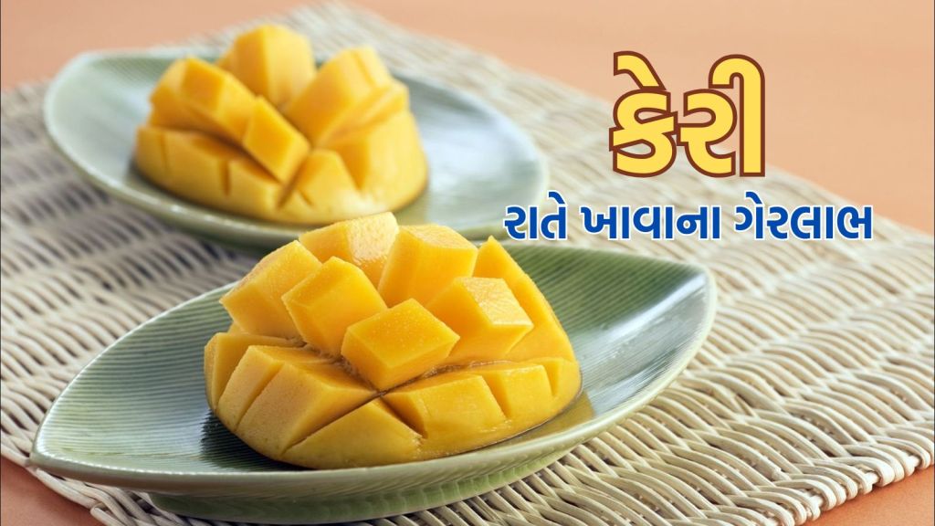 Mango: રાતે કેરી ખાવાથી થશે 6 બીમારી, હેલ્થ એક્સપર્ટ્સ પાસેથી જાણો રાતે કેરી ખાવાના ગેરલાભ