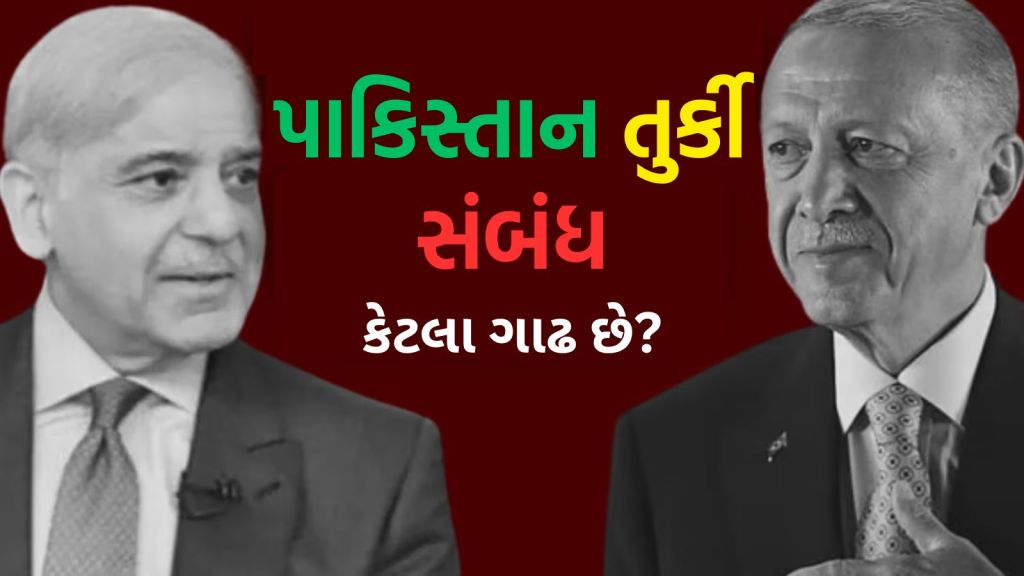 Pakistan Turkey Relation: પાકિસ્તાન તુર્કી વચ્ચેના સંબંધો આટલા ગાઢ કેમ છે? 7 મુદ્દામાં સમજો સમગ્ર કહાણી