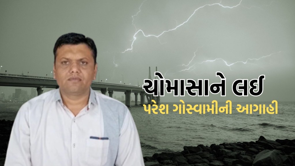 ગુજરાતમાં ચોમાસાનું આગમન ક્યારે થશે? વરસાદને લઈ પરેશ ગોસ્વામીની મોટી આગાહી