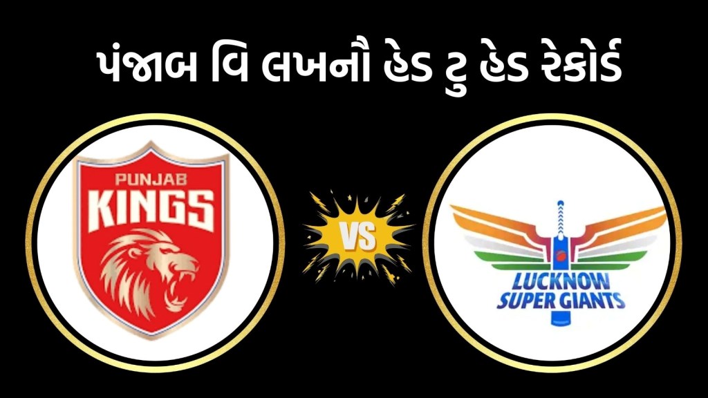 PBKS vs LSG Head To Head: આઈપીએલ 2025, લખનૌ સુપર જાયન્ટ્સ વિ પંજાબ કિંગ્સ હેડ ટુ હેડ રેકોર્ડ