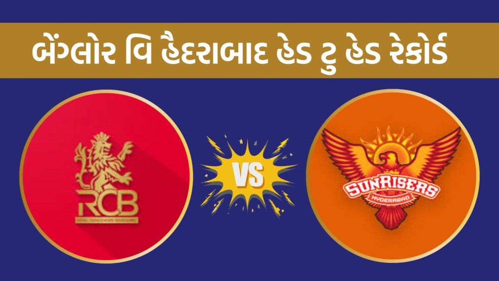 RCB vs SRH: રોયલ ચેલેન્જર્સ બેંગ્લોર વિ સનરાઈઝર્સ હૈદરાબાદ, હેડ ટુ હેડ રેકોર્ડમાં કોનું પલડું ભારે?