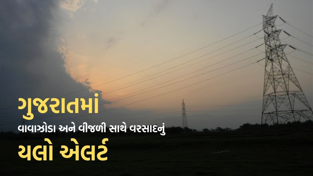 ગુજરાતના 23 જિલ્લાઓમાં વીજળીના કડાકાભડાકા સાથે વરસાદની આગાહી, વાવાઝોડાનું ઓરેંજ એલર્ટ ગુજરાતના 23 જિલ્લાઓમાં વીજળીના કડાકાભડાકા સાથે વરસાદની આગાહી, વાવાઝોડાનું ઓરેંજ એલર્ટ