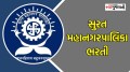 SMC bharti 2025