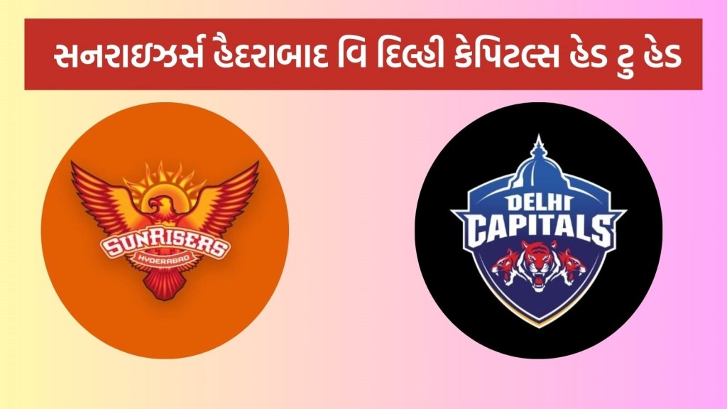 SRH vs DC Head To Head : આઈપીએલ 2025, સનરાઇઝર્સ હૈદરાબાદ વિ દિલ્હી કેપિટલ્સ હેડ ટુ હેડ રેકોર્ડ