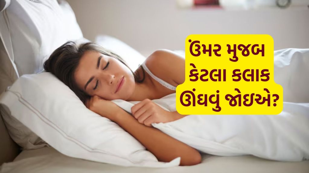 Sleeping Time: ઊંઘ શરીર માટે જરૂરી, ઉંમર પ્રમાણે દરરોજ કેટલા કલાક ઊંઘવું જોઇએ?