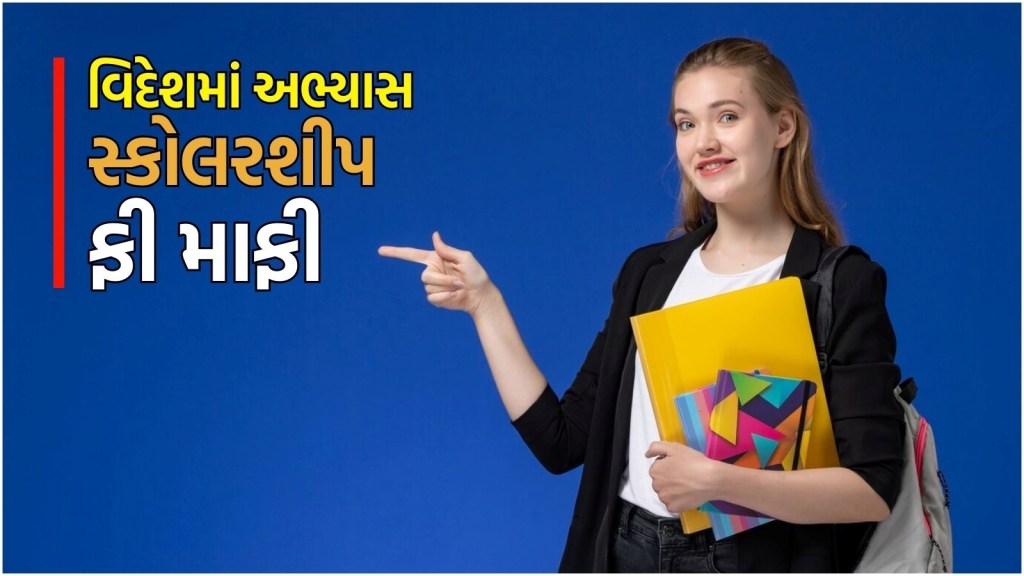 Study in Abroad : વિદેશમાં અભ્યાસ કરવો છે? ચાર લાખ મળશે સ્ટાઈપન્ડ અને ફી માફી, જાણો કયો દેશ આપે છે જોરદાર તક Study in Abroad : વિદેશમાં અભ્યાસ કરવો છે? ચાર લાખ મળશે સ્ટાઈપન્ડ અને ફી માફી, જાણો કયો દેશ આપે છે જોરદાર તક