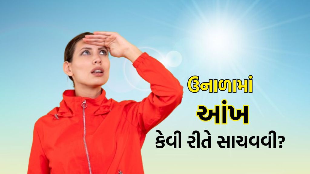 Summer Eye Care Tips: ગરમીથી આંખમાં બળતર, ખંજવાળ અને ઈન્ફેક્શનનો ડર; આ રીતે ઉનાળામાં આંખની કાળજી રાખો