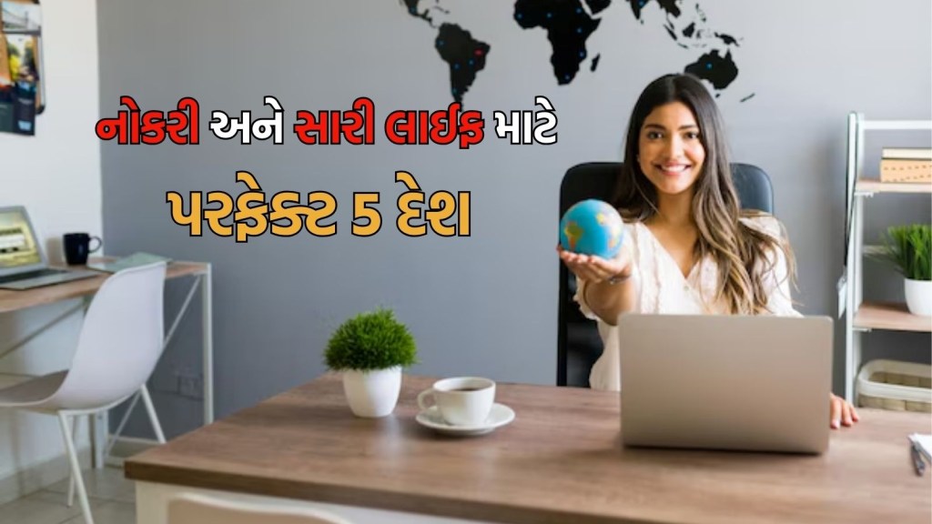 Jobs in Abroad | સારો પગાર, જોરદાર કામ, લાઈફ સેટ, વિદેશમાં નોકરી માટે પરફેક્ટ 5 દેશ કયા છે?